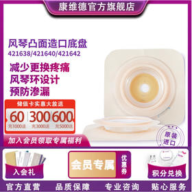 CONVATEC康维德两件式NATURA两件式耐用风琴裁剪式凸面底盘421638/421640/421642
