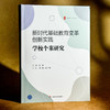 新时代基础教育变革创新实践 学校个案研究 大夏书系 学校领导力 张洁 商品缩略图3