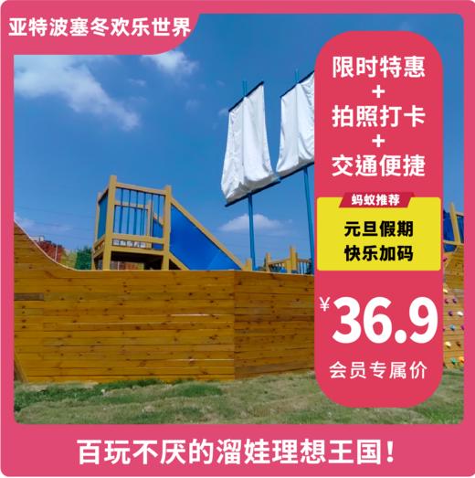 【亚特波塞冬欢乐世界·VIP减3元】（原新津亚特游乐园）限时钜惠，现39.9元享亚特波塞冬欢乐世界畅玩~元旦遛娃必冲！勇士跨年大探险，集8枚徽章免费领年卡！ 商品图0