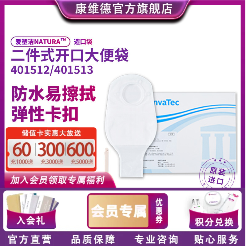CONVATEC康维德舒洁两件式开口造口袋401512  401513