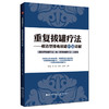 重复拔罐疗法 根治型排毒拔罐疗法详解 李志锐 吴娟 于洪名 王佳栋 主编 医学书籍 中医 9787559144850 辽宁科学技术出版社 商品缩略图1