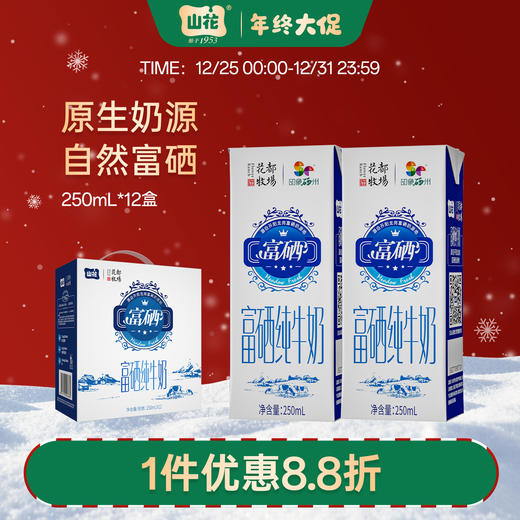 贵州特产山花富硒纯牛奶250ml*12盒整箱装贵州老字号 商品图0