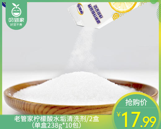 【预售-12月29日配送】老管家柠檬酸水垢清洗剂/2盒（单盒238g*10包）限用日期：28年9月 商品图0