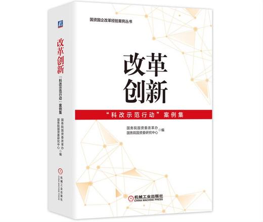 改革创新：“科改示范行动”案例集 商品图0