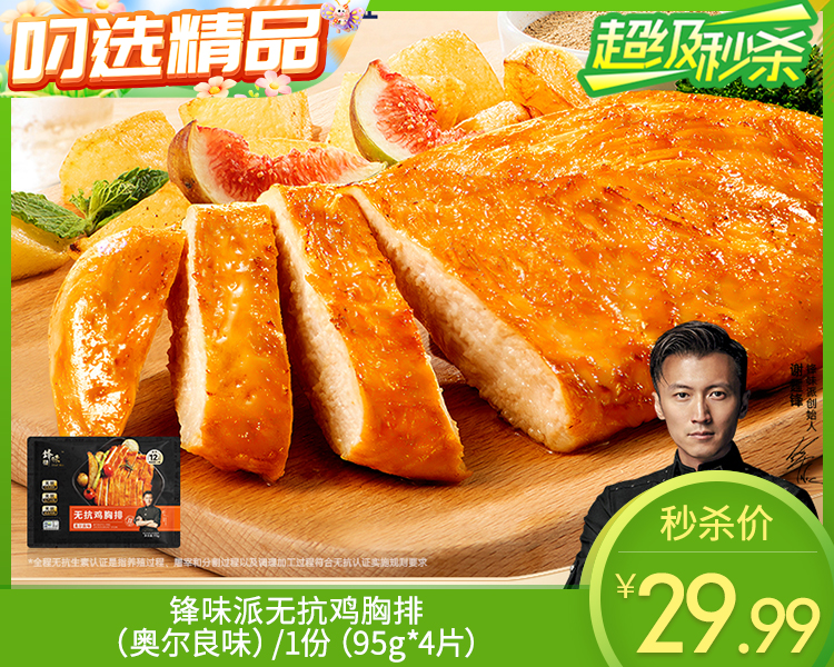【预售-12月29日配送】锋味派无抗鸡胸排（奥尔良味）/1份（95g*4片）生产日期：25年9月