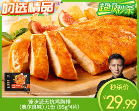 【预售-12月29日配送】锋味派无抗鸡胸排（奥尔良味）/1份（95g*4片）生产日期：25年9月