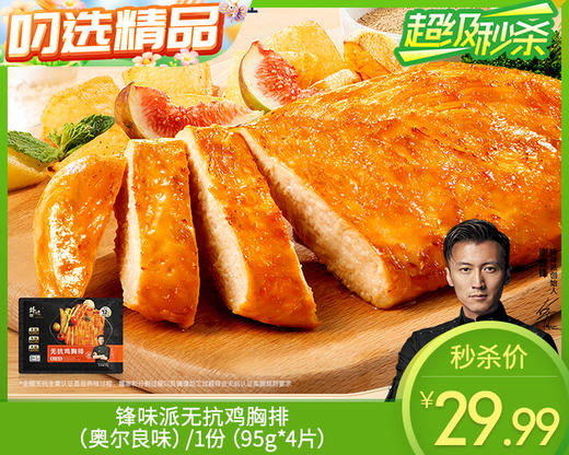 【预售-12月29日配送】锋味派无抗鸡胸排（奥尔良味）/1份（95g*4片）生产日期：25年9月 商品图0
