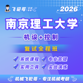 【飞轮哥】南理工复试全程班-试听