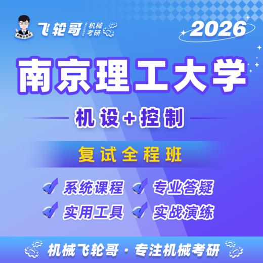 【飞轮哥】南理工复试全程班-试听 商品图0