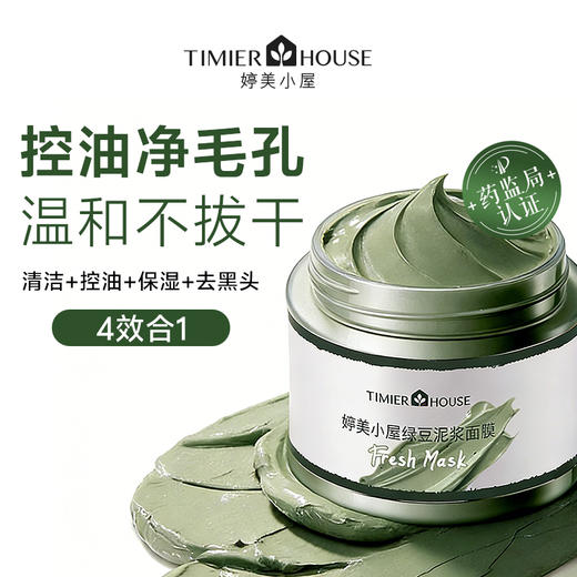 【🔥福利秒杀】限量前60个名额，婷美小屋绿豆泥浆面膜120g控油清洁去痘泥膜 去黑头收缩毛孔男女（新日期） 商品图1