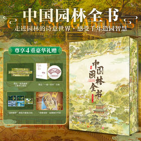 中国园林全书