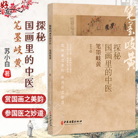 探秘国画里的中医 笔墨岐黄 苏小白 著 浅谈桂枝汤组方思路 看人体藏象图 浅谈小针之道等 临床医学 9787515229980中医古籍出版社