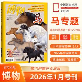 《博物》 自然人文综合知识类杂志 已更新至2026年二月刊（第2期） 《中国国家地理》青春版 科普百科