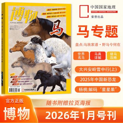 《博物》 自然人文综合知识类杂志 已更新至2026年二月刊（第2期） 《中国国家地理》青春版 科普百科 商品图0