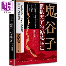 【中商原版】鬼谷子 纵横天下的智慧兵法 一部集纵横家 兵家 道家思想于一体的智慧经典 港台原版 宋犀堃 春天出版社