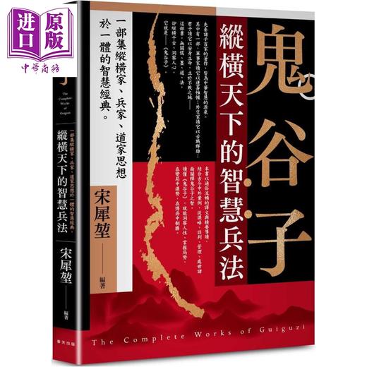 【中商原版】鬼谷子 纵横天下的智慧兵法 一部集纵横家 兵家 道家思想于一体的智慧经典 港台原版 宋犀堃 春天出版社 商品图0