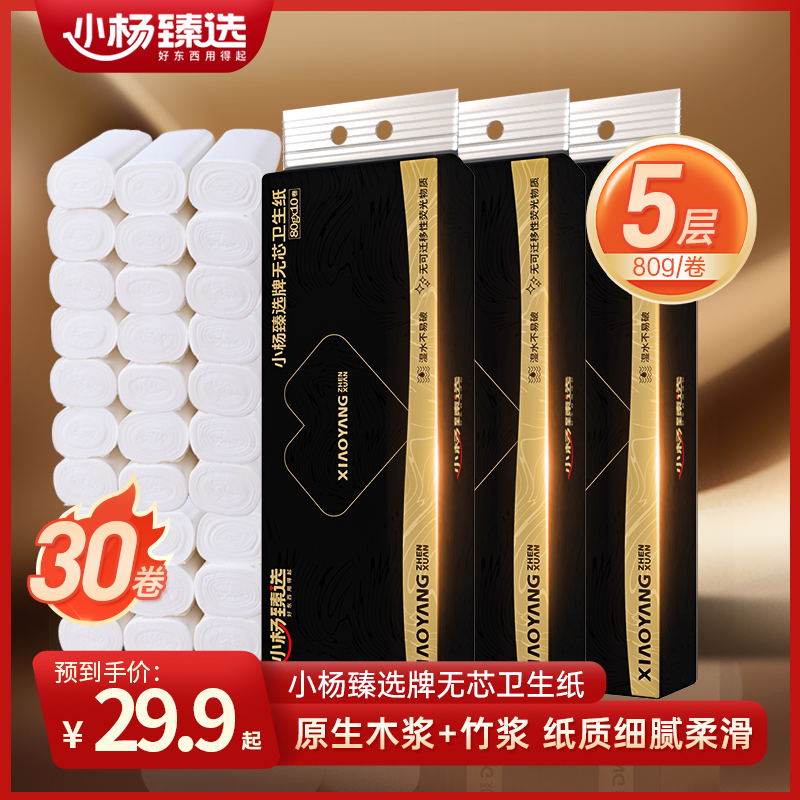 【小杨臻选】无芯卫生卷纸家用手纸5层加厚到手30卷