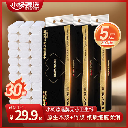 【小杨臻选】无芯卫生卷纸家用手纸5层加厚到手30卷 商品图0