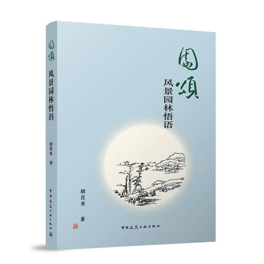园颂 风景园林悟语 商品图0
