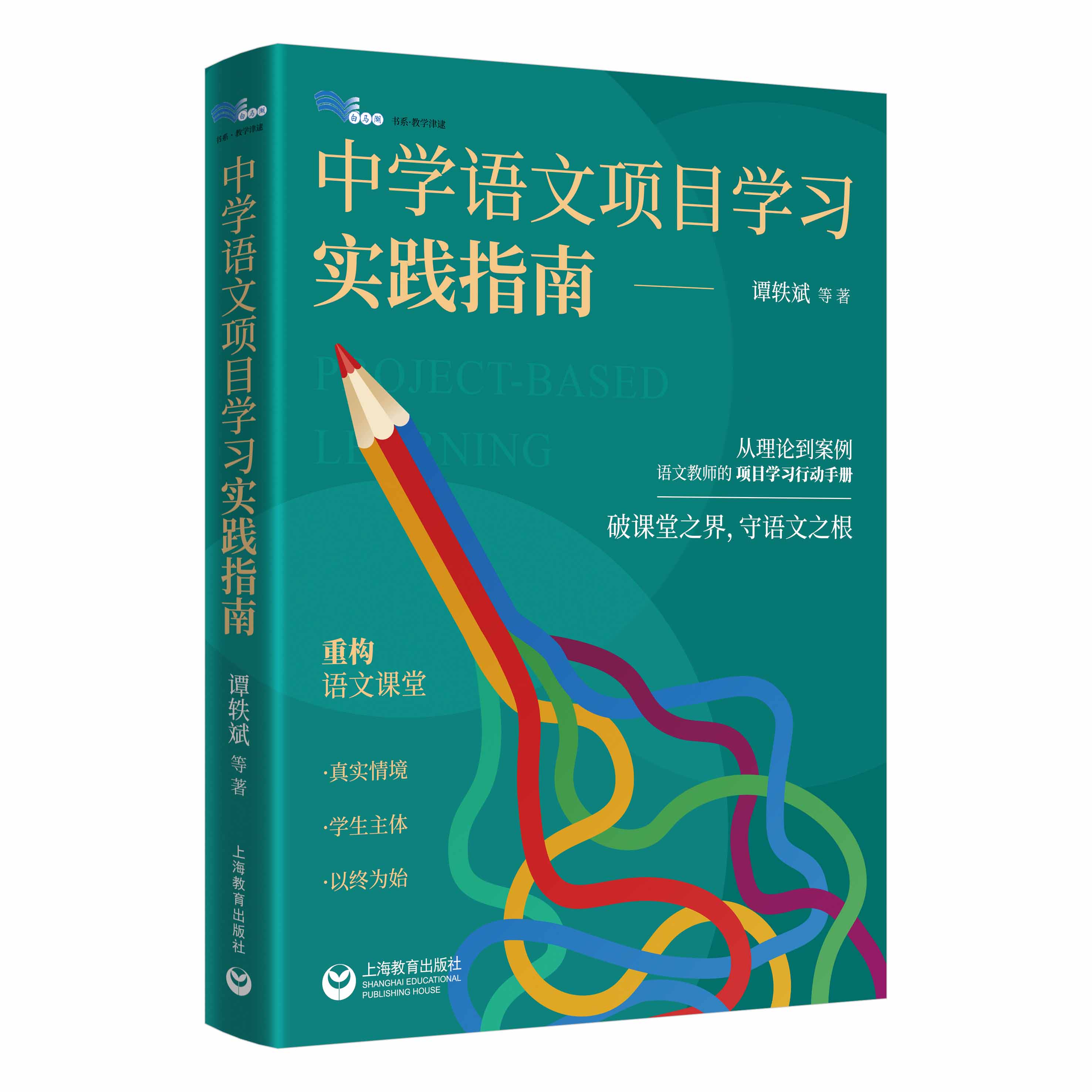 中学语文项目学习实践指南（白马湖书系）