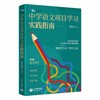 中学语文项目学习实践指南（白马湖书系） 商品缩略图0