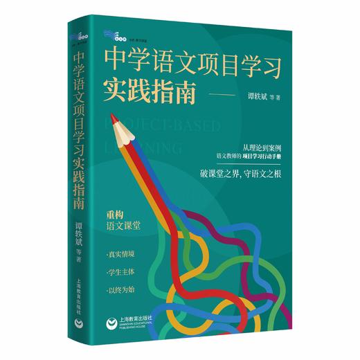 中学语文项目学习实践指南（白马湖书系） 商品图0