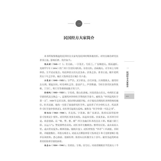 民国名医经方精议 任磊 付玉娟 李国华 高瑞霞 既便于临床医生从不同的角度理解经方 更有助于临床医生灵活运用经方中医古籍出版社 商品图3