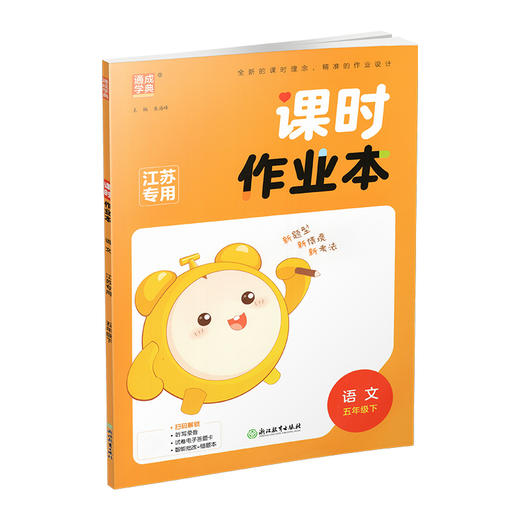 2026年春 语文课时作业本5下 配人教部编版 五年级下册小学同步教辅 商品图1