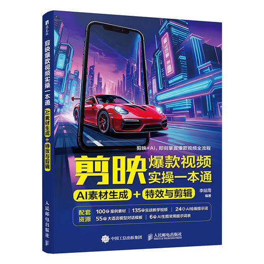 剪映爆款视频实操一本通：AI 素材生成 + 特效与剪辑 商品图4