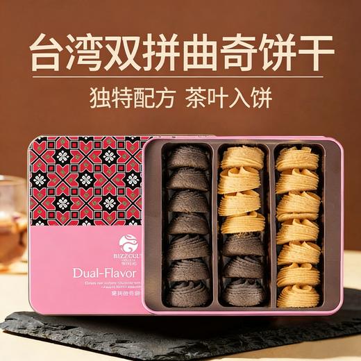 毕司克双拼曲奇饼干147g/152967 高端礼盒 送礼佳品 商品图0