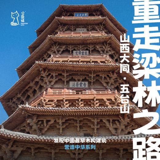 「国庆假期」重走梁思成林徽因之路·山西古建筑营造之旅 商品图0