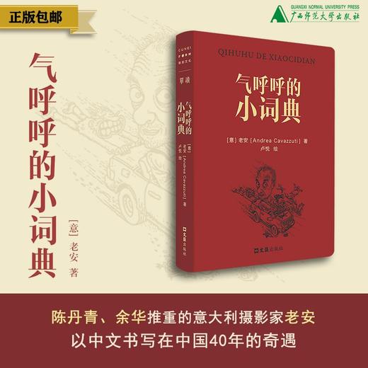 气呼呼的小词典  [意]老安/著  卢悦/绘 北贝  单读，小波，摄影，新现实主义，意大利，世界公民，文学，移民，资本主义，广西师范大学出版社 商品图0