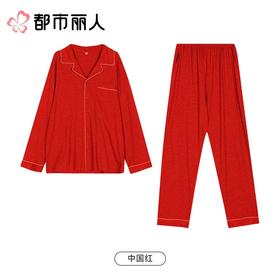 都市丽人睡衣红品男士红色薄家无尘棉男装长袖长裤套装FHC9A101