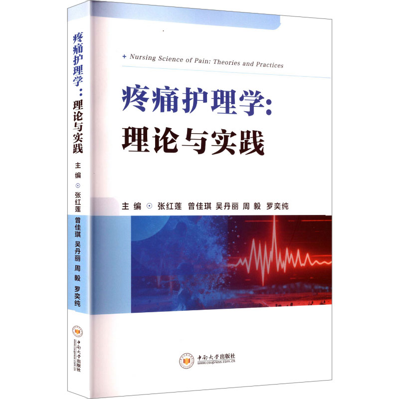 疼痛护理学：理论与实践