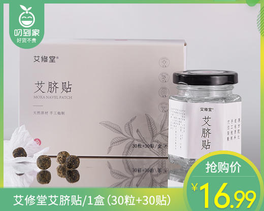 【预售-12月29日配送】艾修堂艾脐贴/1盒（30粒+30贴）限用日期：26年7月 商品图0