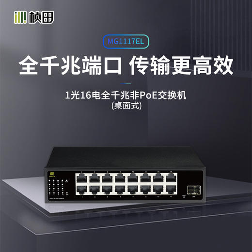 1光16电全千兆交换机(16G+F/全电压)-GNT-MG1117EL 商品图0