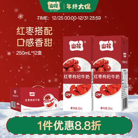 香甜口感贵州特产山花红枣枸杞牛奶250ml*12盒整箱装贵州老字号