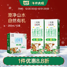 贵州特产山花有机纯牛奶250ml*12盒礼盒装有机认证营养安心贵州老字号