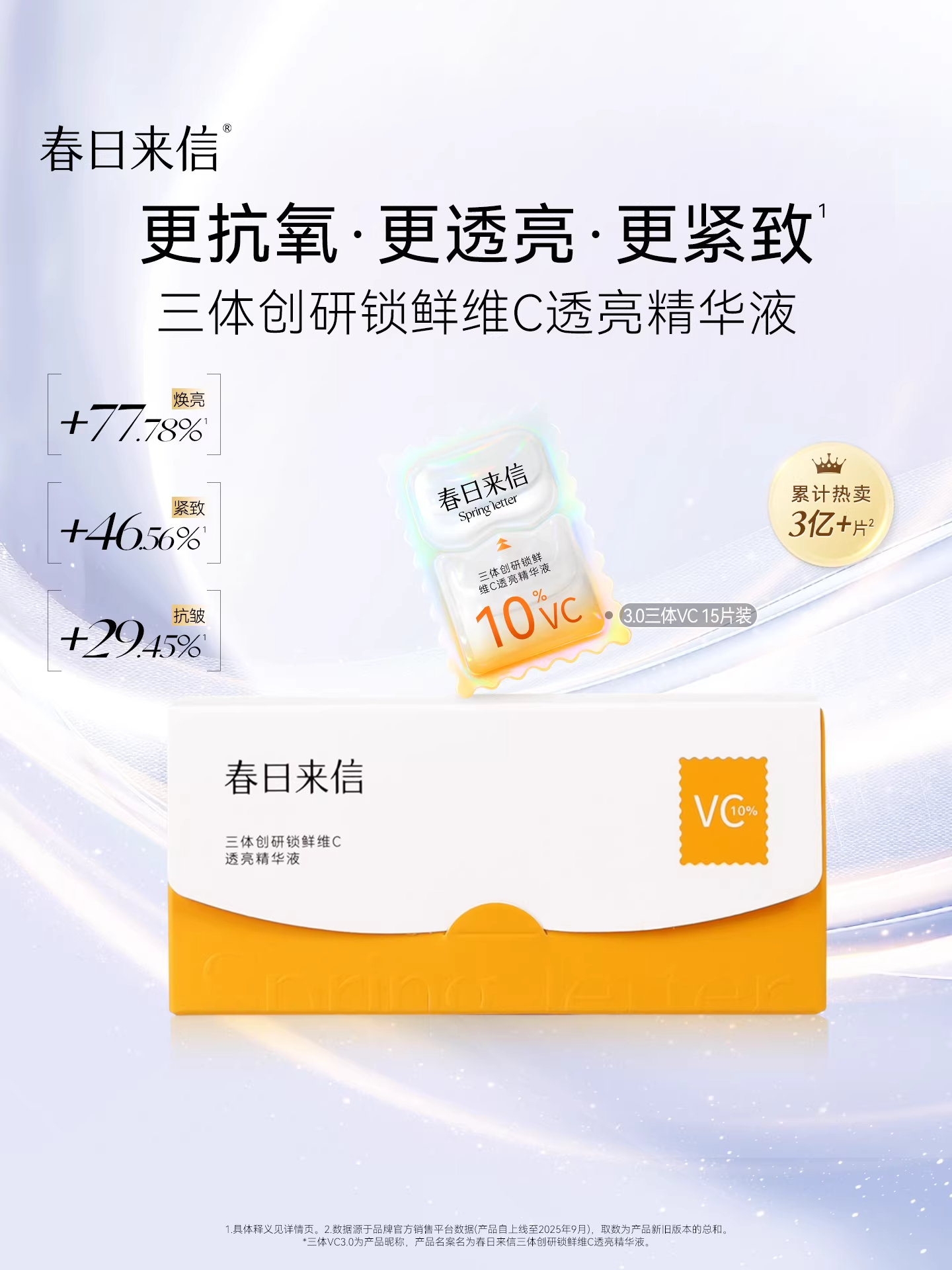 【品牌直发】春日来信 10%原型VC 3.0 版本 透亮肌肤 30片装