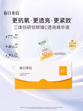 【品牌直发】春日来信 10%原型VC 3.0 版本 透亮肌肤 30片装