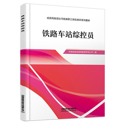 328559铁路车站综控员 商品图0