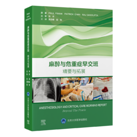 2025年新书：麻醉与危重症早交班：精要与拓展 高志峰、段怡编（北京大学医学出版社）