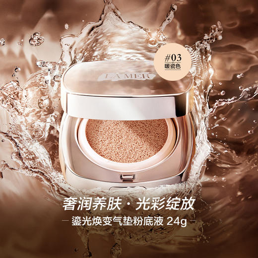 747930091073 海蓝之谜LA MER海蓝之谜鎏光焕变气垫粉底液 一盒两芯 防晒保湿  03暖瓷色【12g*2】 商品图2