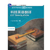 科技英语翻译(高等学校英语拓展系列教程)(2025版) 商品缩略图1