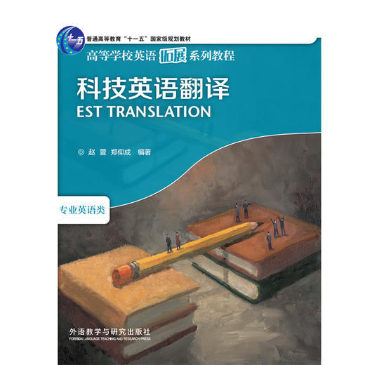 科技英语翻译(高等学校英语拓展系列教程)(2025版) 商品图1