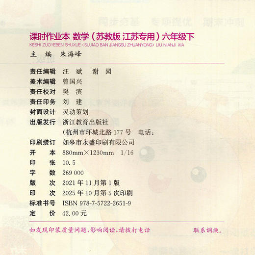 2026春 课时作业本 数学6下 六年级下册 苏教版 小学教辅 教材辅导培优同步练习 通城学典 浙江教育出版社 商品图1