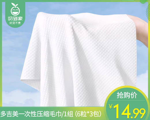 【预售-12月29日配送】多吉美一次性压缩毛巾/1组（6粒*3包） 商品图0