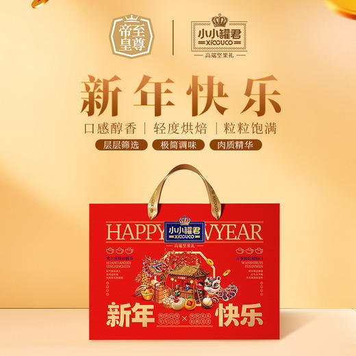 【汇总SKU】至尊帝皇 小小罐君 2026春节坚果礼盒  多款可选 过年送礼 春节礼盒 商品图2