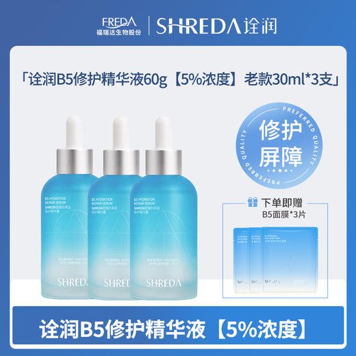 【诠润】B5修护精华液 商品图1
