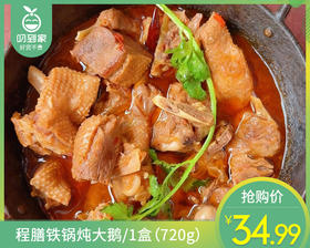 【预售-12月29日配送】程膳铁锅炖大鹅/1盒（720g）生产日期：25年12月